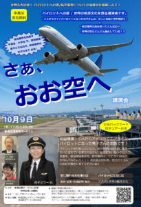 CAからエアラインパイロットへ　新潟空港で10月9日に航空業界の進路講演会