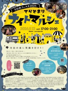 寺泊の夜に笑顔を灯そう！　12日に「てらどまりナイトマルシェ」　寺泊町商工会青年部と合同開催で昨年の1.5倍の51店がずらり