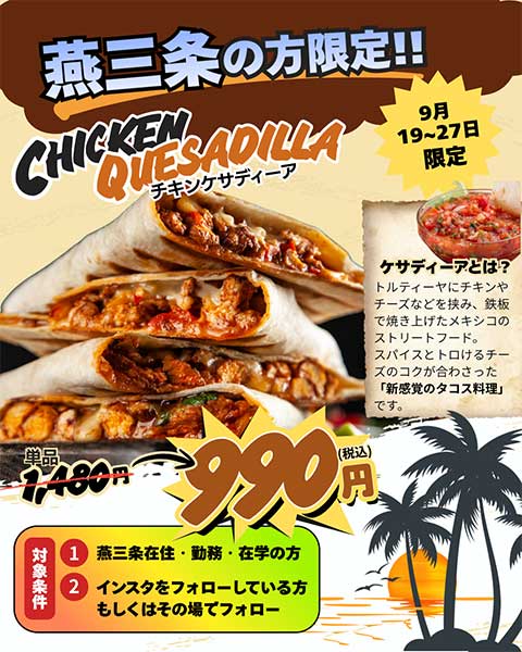 燕三条限定で「チキンケサディーア」1480円が990円