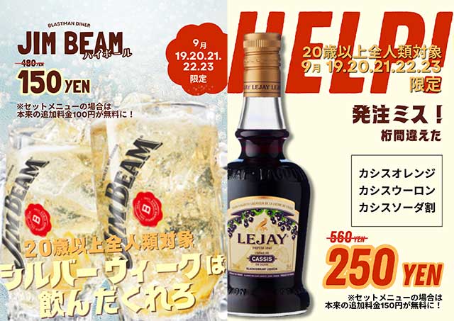 「JIM BEAM ハイボール」やカシスドリンクも特別価格
