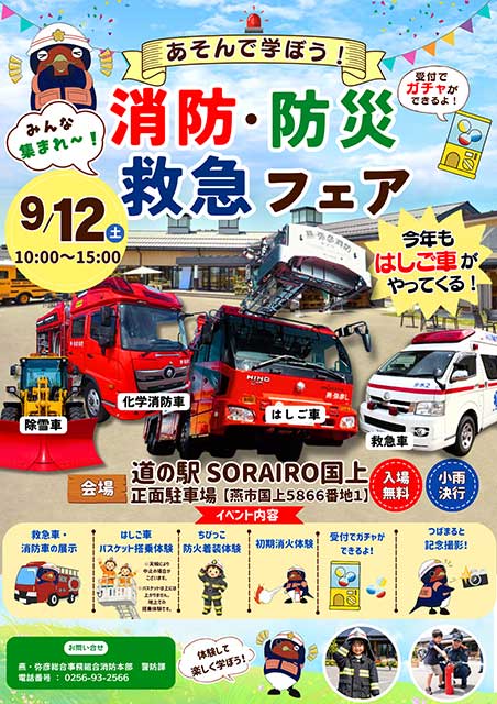 「道の駅SORAIRO国上」で「消防防災・救急フェア」