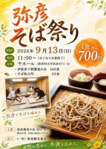 打ちたて手打ちそば150食限定で1食700円　13日にヤホールで「弥彦そば祭り」