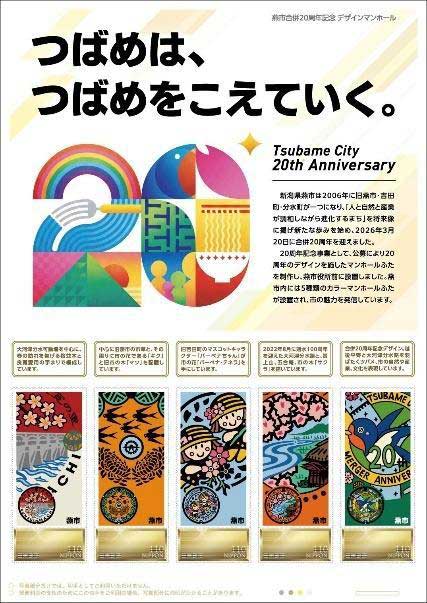 オリジナルフレーム切手「燕市合併20周年記念 デザインマンホール」