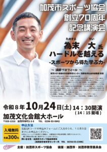 「走る哲学者」為末大さんが加茂へ　10月24日に加茂市スポーツ協会創立70周年記念講演会
