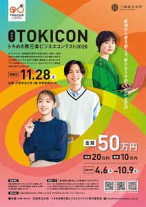 トキめき燕三条ビジネスコンテスト2026
