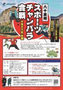八十里越や戊辰戦争をスポチャン合戦で学ぶ　三条YEGが10月18日、下田で4チームの総当たり戦