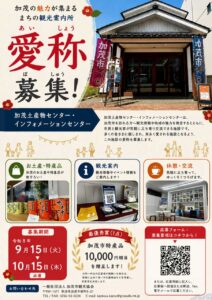 「加茂土産物センター」に新しい愛称を　加茂市観光協会が募集、最優秀賞に特産品1万円相当