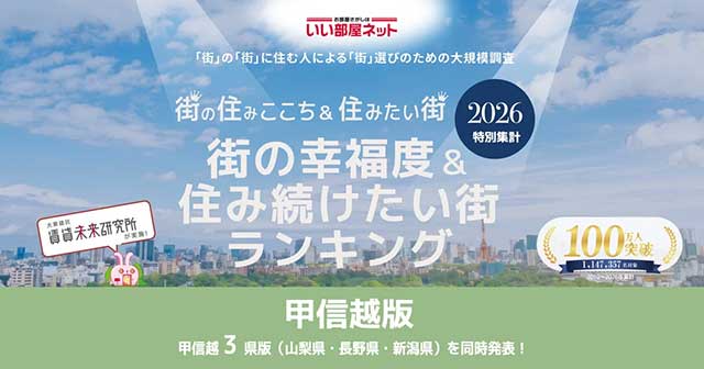 大東建託「いい部屋ネット 街の幸福度＆住み続けたい街ランキング2026＜新潟県版＞」