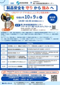 製品安全を「守り」から企業の「強み」へ　燕三条で10月9日に実践セミナー