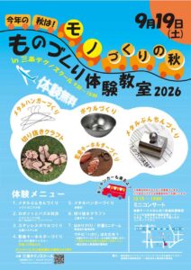 文鎮、ボウル、ハンガーも自分で作る　三条テクノスクールで19日「ものづくり体験教室2026」