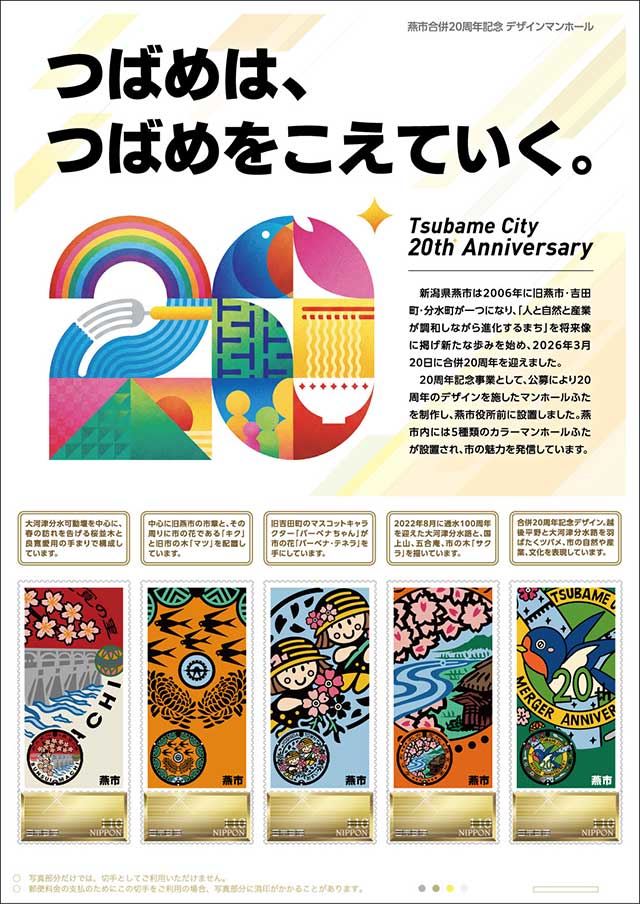 オリジナルフレーム切手「燕市合併20周年記念 デザインマンホール」