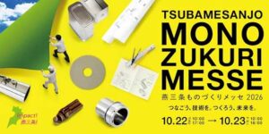 燕三条ものづくりメッセ10月22、23日　地域内外から192社・団体が出展