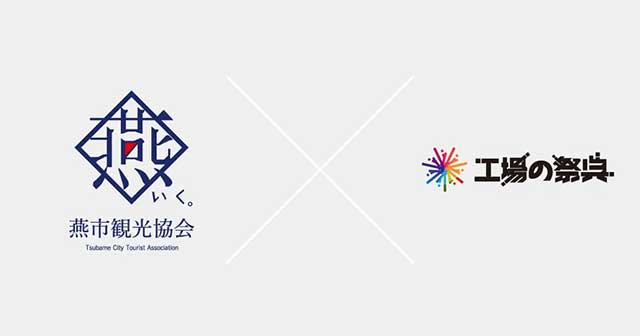 「燕三条 工場の祭典2026」にあわせた燕市観光協会のツアー