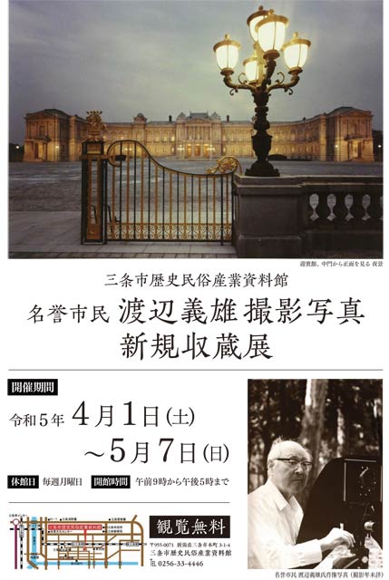 2023年に三条市が開いた渡辺義雄撮影写真新規収蔵展のポスターには渡辺さん撮影の迎賓館の写真がデザインされた