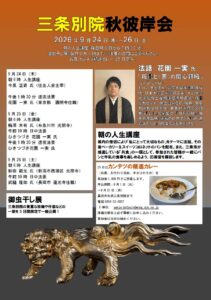 三条別院秋彼岸会で朝の人生講座と法要