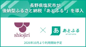 旅してからふるさと納税　塩尻市が「あとふる」導入、10月1日から順次開始