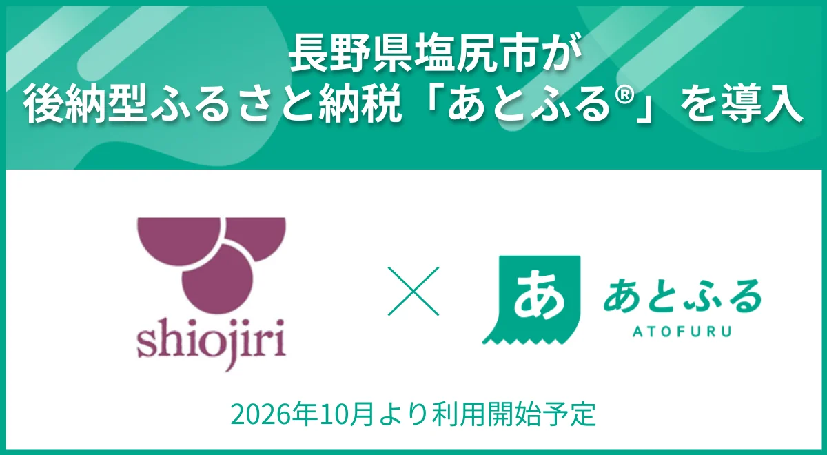 旅してからふるさと納税　塩尻市が「あとふる」導入、10月1日から順次開始