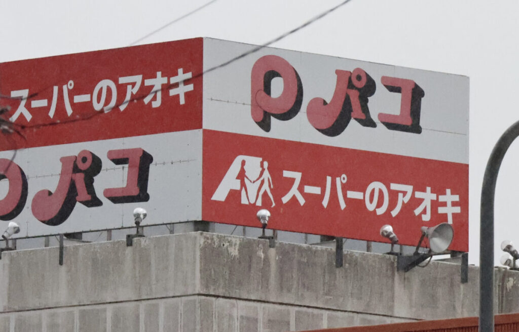 「分水ショッピングパーク・パコ」の屋上看板には「スーパーのアオキ」の文字が並ぶ