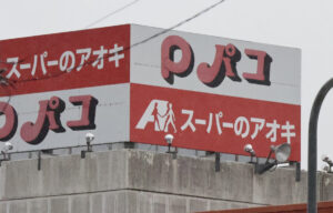 分水パコに「スーパーのアオキ」29日オープン　県内5店目のスーパー、調剤薬局は併設せず