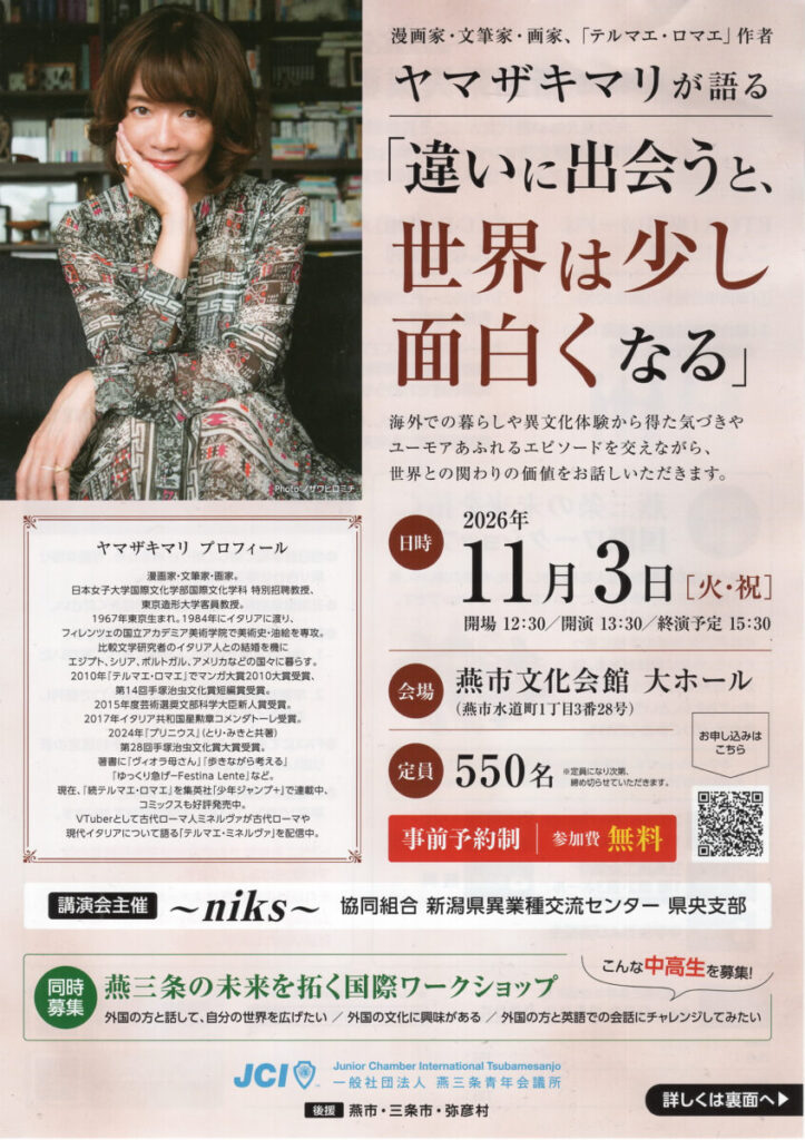 ヤマザキマリさんを迎えて講演会「違いに出会うと、世界は少し面白くなる」