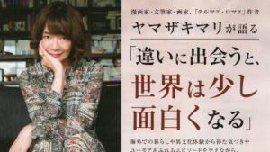 「テルマエ・ロマエ」のヤマザキマリさんが燕市へ　異文化との出会いを語る無料講演会