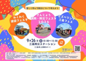 消防車、ショベルカー、ポニーも　三条防災ステーションで26日に3つのフェス同時開催