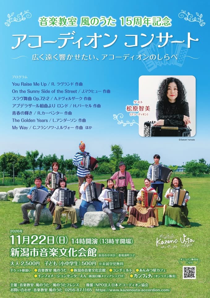 「音楽教室 風のうた」15周年記念アコーディオンコンサートのポスター