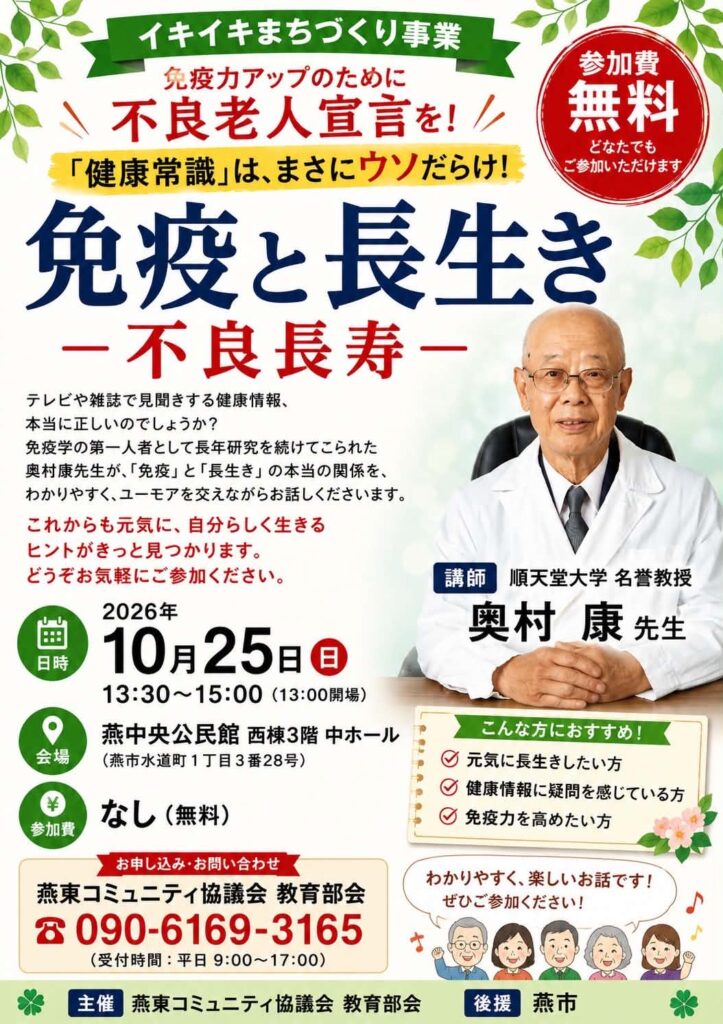 10月25日に順天堂大学名誉教授の奥村康氏を講師に講演会「免疫と長生き−不良長寿−」
