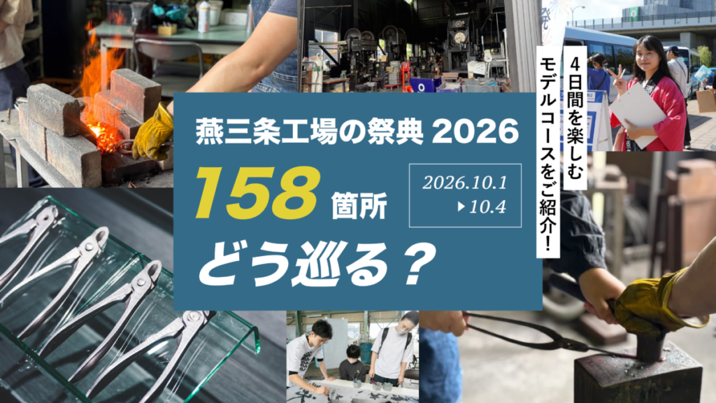燕三条 工場の祭典2026のモデルコース紹介