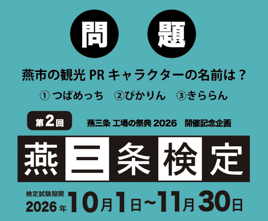 「第2回燕三条検定」