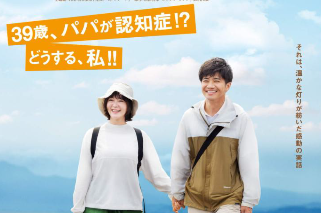 「認知症と共に生きる」映画と講演で考える 10月24日、三条市まちやまで研修会