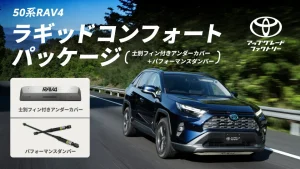 燕三条製のアンダーカバー、RAV4にも　ハイラックスに続く2車種目　燕三条の技術がトヨタの走りを支える