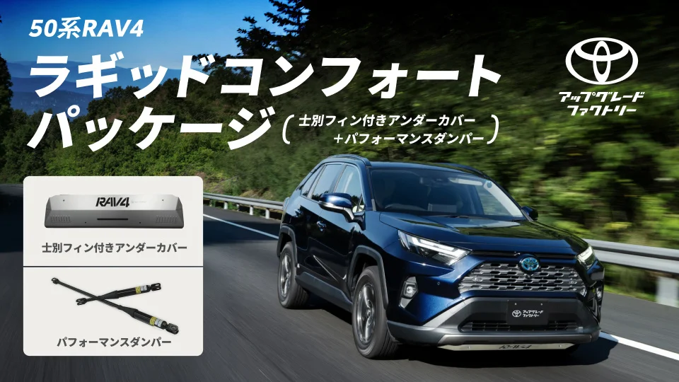 燕三条製のアンダーカバー、RAV4にも　ハイラックスに続く2車種目　燕三条の技術がトヨタの走りを支える