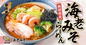 無尽蔵に「極 海老みそらーめん」　海老3尾と新潟白みそ、三条家などで販売