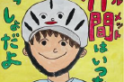 燕市の交通安全ポスター、入賞14作品を10月6日から展示