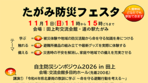 11月1日に「たがみ防災フェスタ」　避難所体験や家庭の備蓄を学ぶ