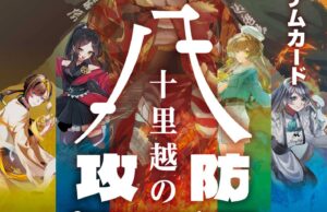 「匠の守護者」第8弾は「八十里越の攻防」　イオン県央店で11日に発売記念大会