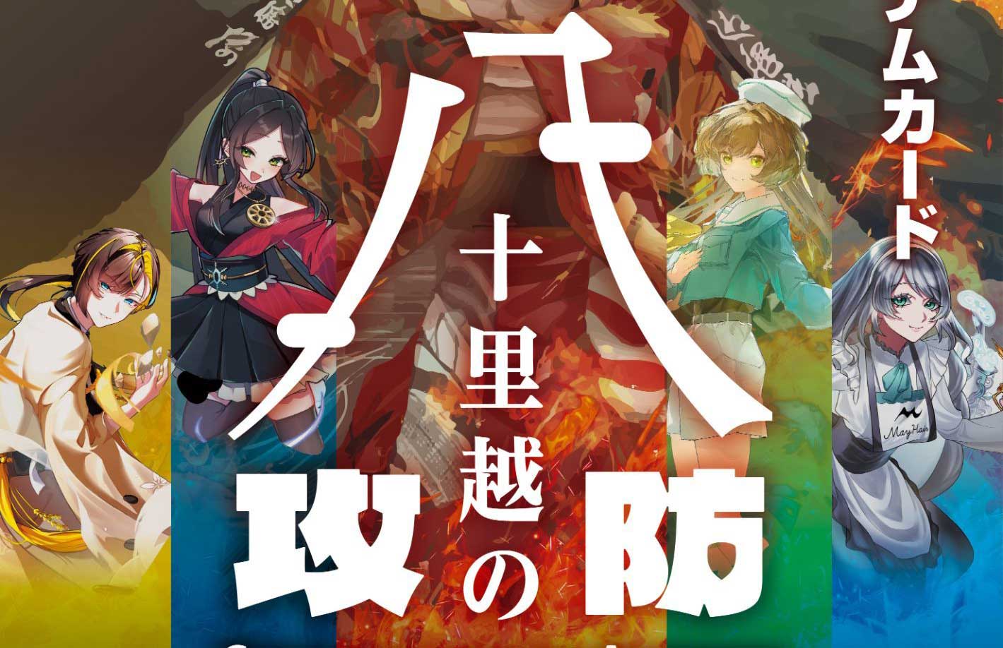 「匠の守護者」第8弾は「八十里越の攻防」　イオン県央店で11日に発売記念大会