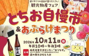 畳一畳の巨大あぶらげを1000人で試食 「とちお自慢市＆あぶらげまつり」 下田地域からも出店