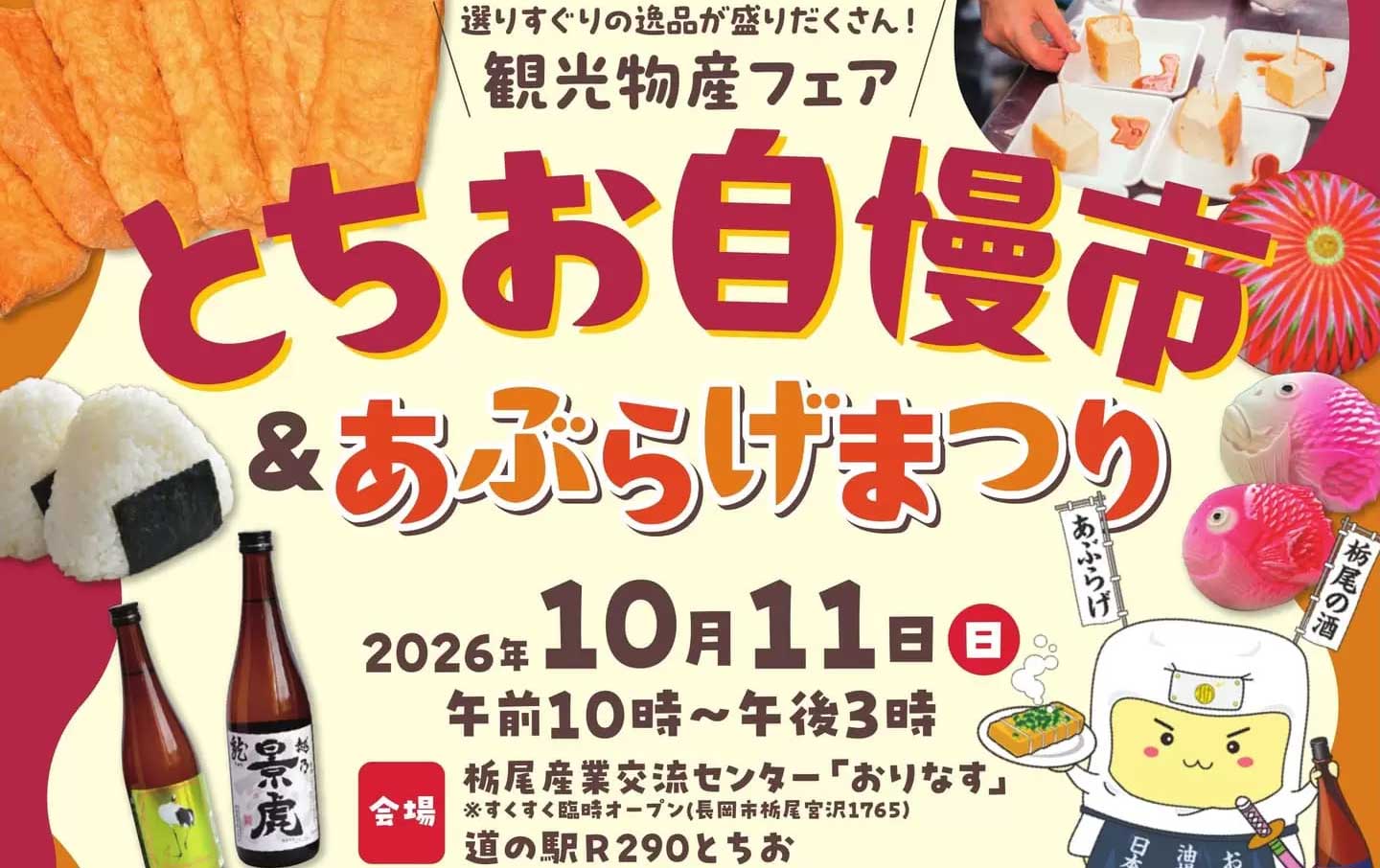 畳一畳の巨大あぶらげを1000人で試食 「とちお自慢市＆あぶらげまつり」 下田地域からも出店