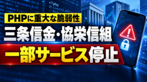 PHP欠陥で三条信金と協栄信組が一部サービス停止