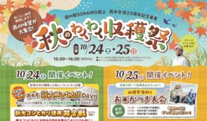 しんちゃんショーやふれあい動物園も　24、25日にSORAIRO国上で家族で楽しむ「秋のわくわく収穫祭」