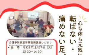 「転ばない・痛めない足づくり」を学ぶ　栄寿荘で11月17日に介護予防講座
