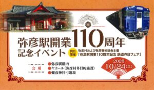 弥彦駅開業110周年を祝う　24日に記念イベント　特別列車「弥彦Shu＊Kura」運行や雅楽演奏、菊の列車輸送も