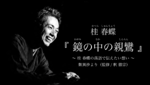 三条別院で桂春蝶さん「鏡の中の親鸞」　11月7、8日に無料公演