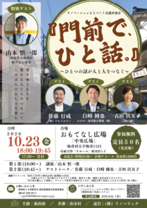 弥彦村で「門前で、ひと話。」初開催　空き家や地域資源を生かすまちづくりを考える