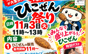 11月3日に「ひこぜん祭り」　道の駅しただで伝統の味と高校生考案メニュー