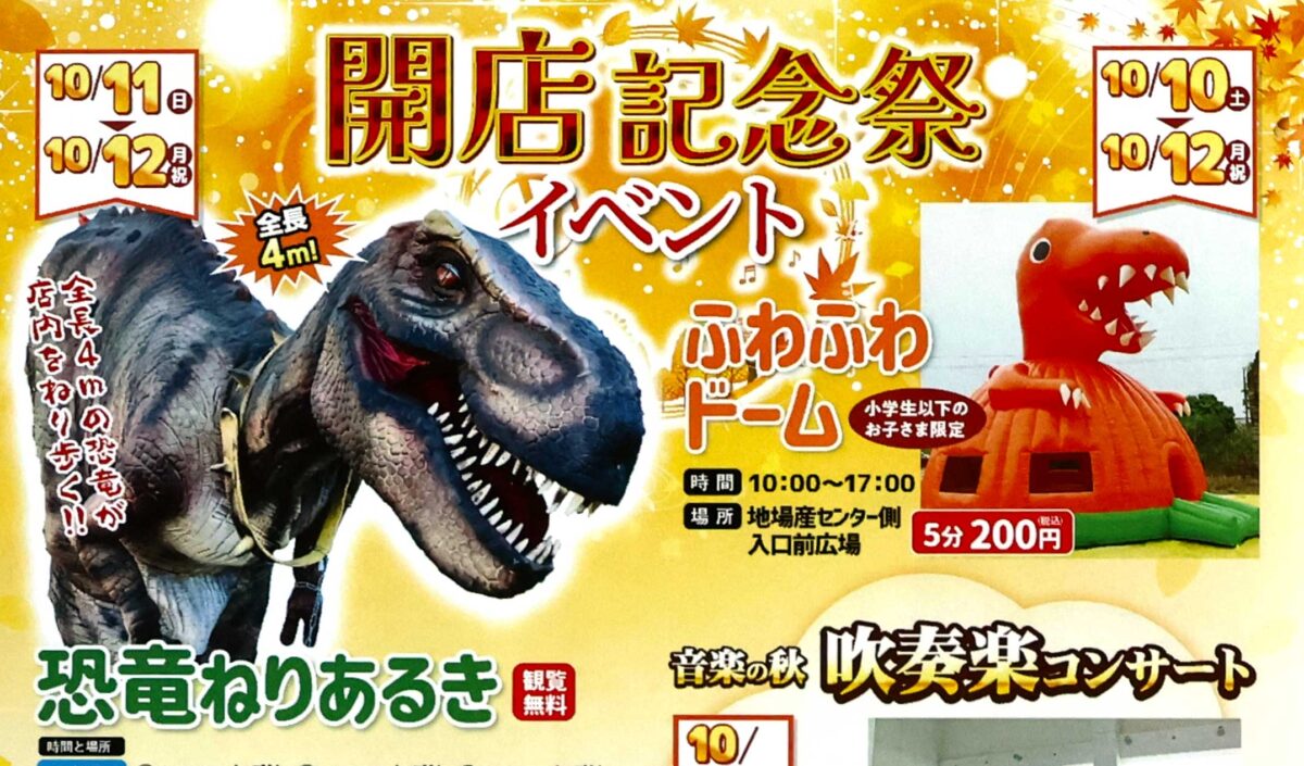 イオン県央店で10月10～12日に開店記念祭　全長4メートルの恐竜が店内に