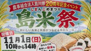 新米5キロ2500円に新米試食500食　島川原の20周年記念「島米祭」、11月1日に漢学の里しただで