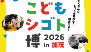 11月1日に「こどもシゴト博2026 in 加茂」　仕事体験は事前申込制